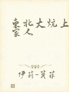 东北大炕上的一家人