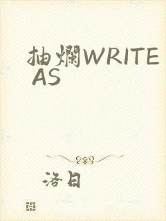 抽烂WRITE AS