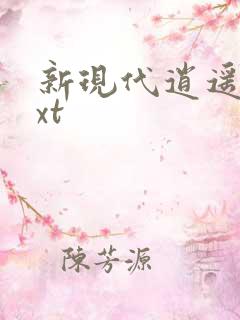 新现代逍遥录txt