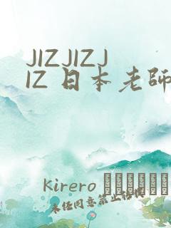 JIZJIZJIZ 日本老师水多