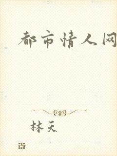都市情人网