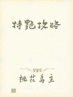 特艳攻略