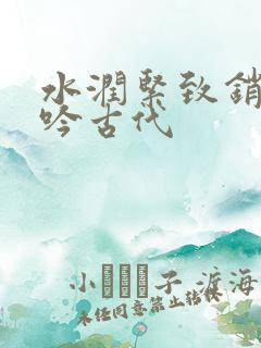 水润紧致销魂低吟古代