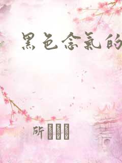 黑色念气的气息