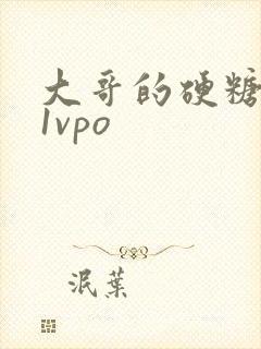 大哥的硬糖1h1vpo