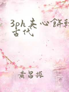 3ph夹心饼干古代