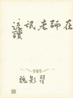 流氓老师在线阅读