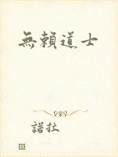 无赖道士