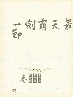 一剑霸天最新章节