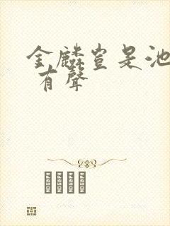 金麟岂是池中物 有声