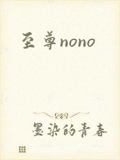 至尊nono