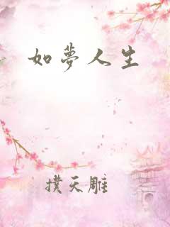 如梦人生
