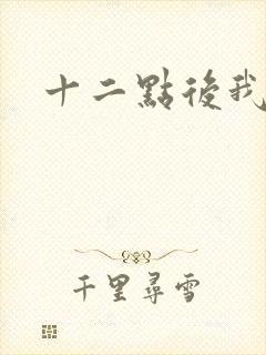 十二点后我话事