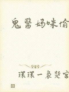 鬼医妈咪偷个娃
