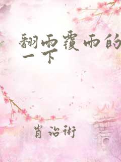 翻雨覆雨的一上一下