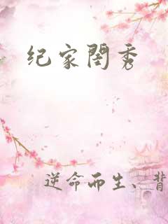 纪家闺秀