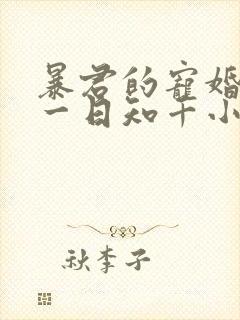 暴君的宠婚日常一日知千小说免费