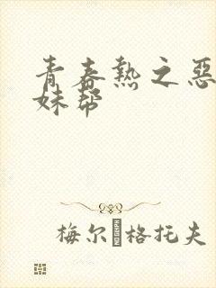 青春热之恶魔软妹帮
