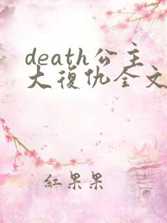 death公主大复仇全文免费阅读