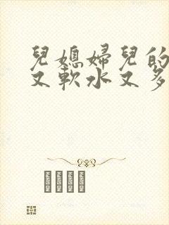 儿媳妇儿的兔子又软水又多小说