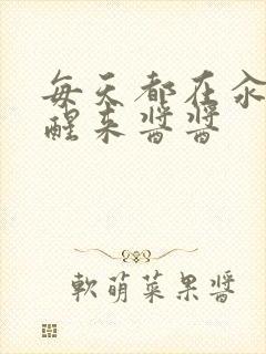 每天都在汆肉中醒来酱酱