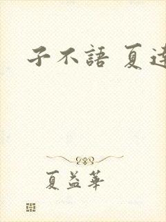 子不语 夏达