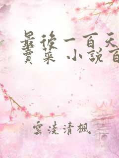 最后一百天BY卖菜 小说百度云