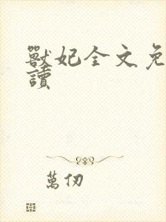 兽妃全文免费阅读