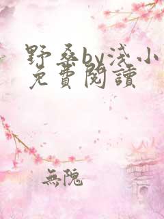 野桑by浅小说免费阅读