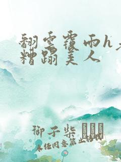 翻云覆雨h老头糟蹋美人