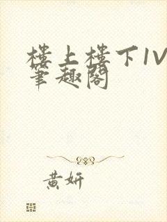 楼上楼下1V2笔趣阁