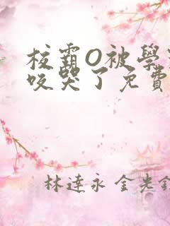 校霸O被学霸A咬哭了免费阅读