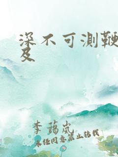 深不可测鞭长莫及