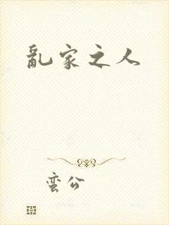 乱家之人