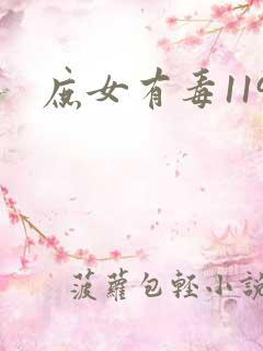 庶女有毒119