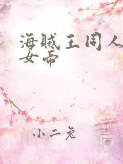 海贼王同人初恋女帝