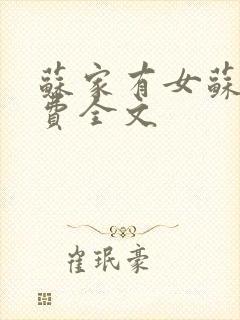 苏家有女苏杳免费全文