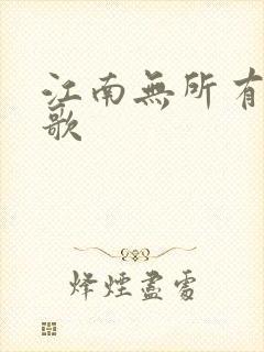 江南无所有绿亦歌