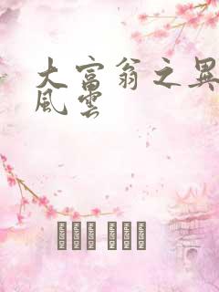 大富翁之异时代风云