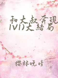 和大叔奔现后(1V1)大结局