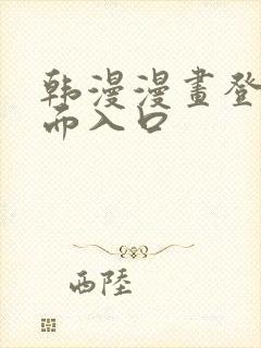 韩漫漫画登录页面入口