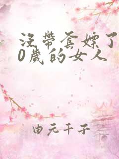 没带套嫖了个40岁的女人