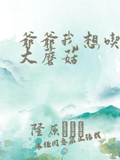 爷爷我想吃你的大蘑菇