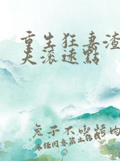 重生狂妻渣男前夫滚远点