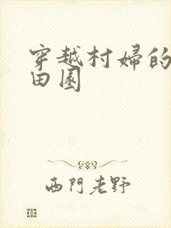 穿越村妇的幸福田园