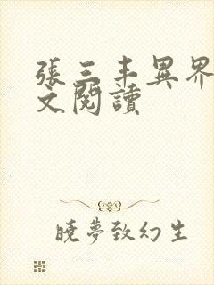 张三丰异界游全文阅读