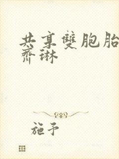 共享双胞胎齐娜齐琳