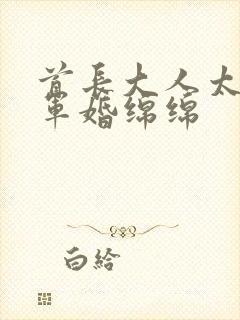 首长大人太凶猛军婚绵绵