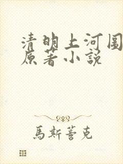 清明上河图密码原著小说