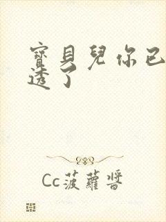 宝贝儿你已经湿透了